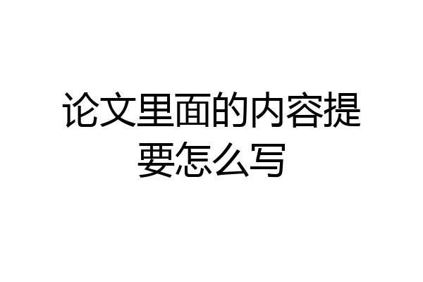 论文里面的内容提要怎么写
