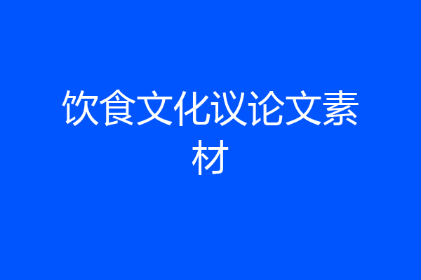 饮食文化议论文素材