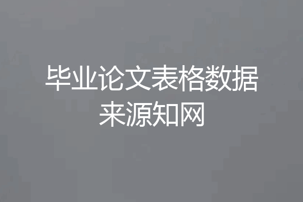 毕业论文表格数据来源知网