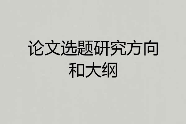 论文选题研究方向和大纲