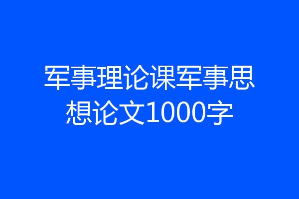军事理论课军事思想论文1000字