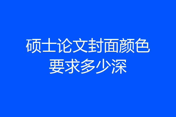 硕士论文封面颜色要求多少深