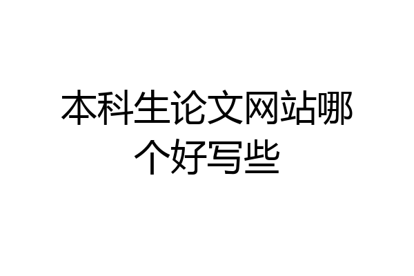 本科生论文网站哪个好写些