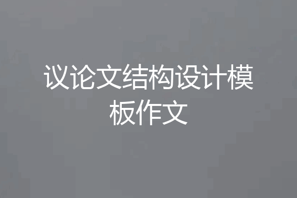 议论文结构设计模板作文
