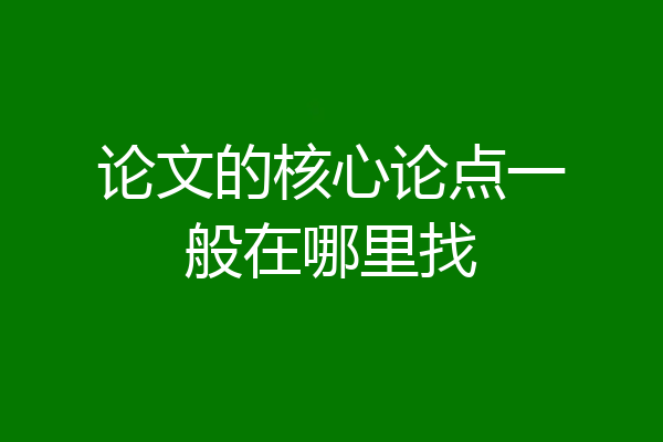论文的核心论点一般在哪里找
