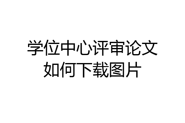 学位中心评审论文如何下载图片