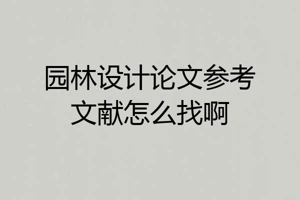 园林设计论文参考文献怎么找啊