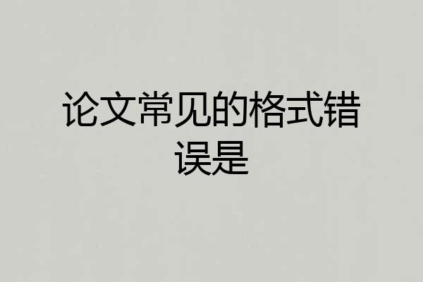 论文常见的格式错误是