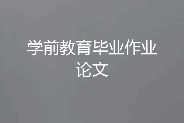 学前教育毕业作业论文