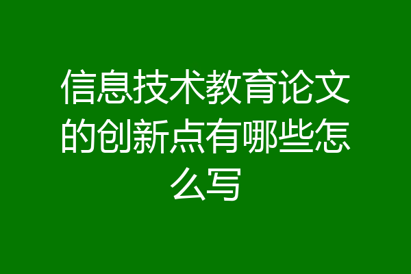 信息技术教育论文的创新点有哪些怎么写