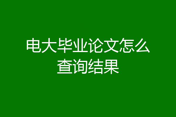 电大毕业论文怎么查询结果