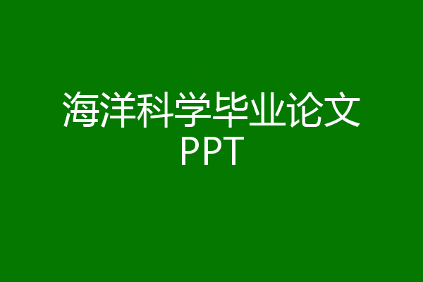 海洋科学毕业论文PPT