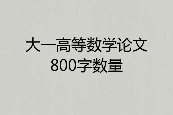 大一高等数学论文800字数量