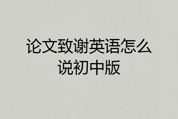 论文致谢英语怎么说初中版