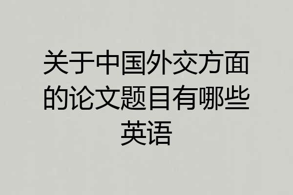 关于中国外交方面的论文题目有哪些英语