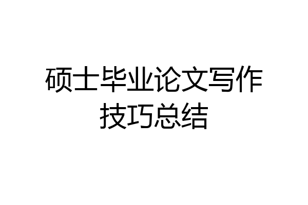 硕士毕业论文写作技巧总结