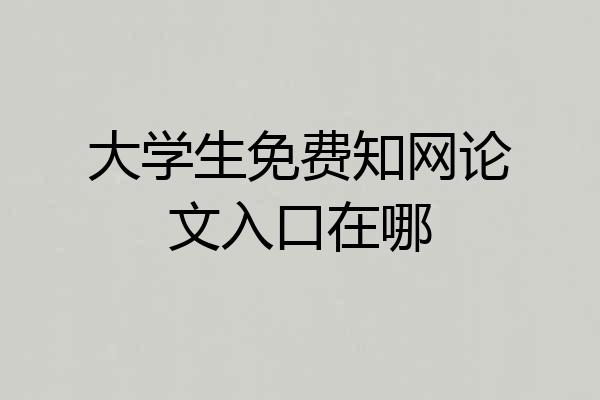 大学生免费知网论文入口在哪