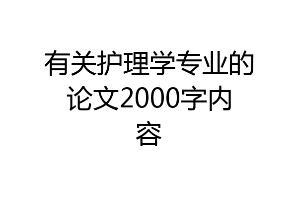 有关护理学专业的论文2000字内容