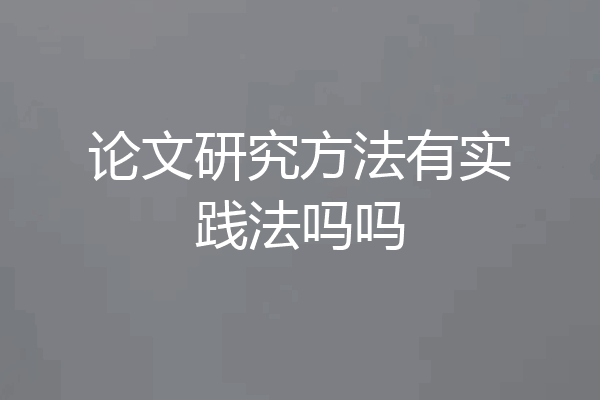 论文研究方法有实践法吗吗