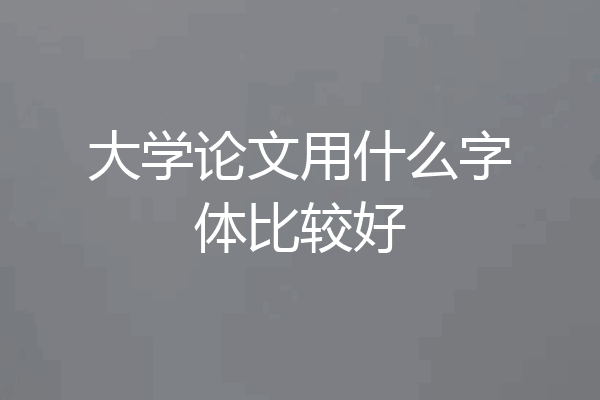 大学论文用什么字体比较好