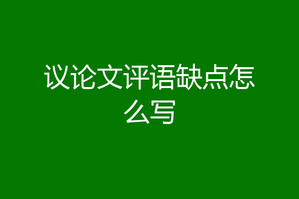 议论文评语缺点怎么写