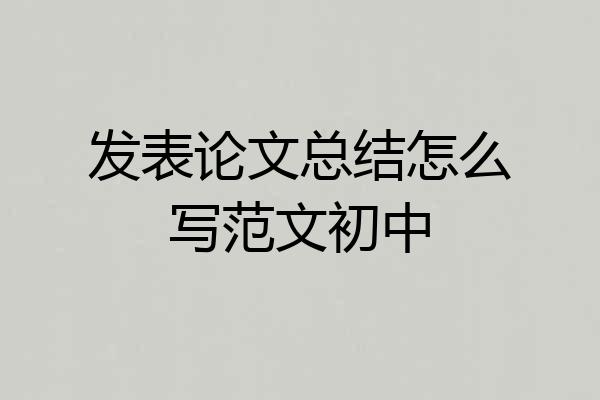 发表论文总结怎么写范文初中