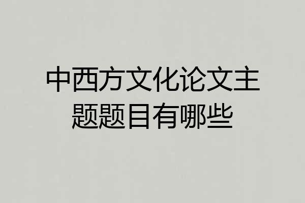 中西方文化论文主题题目有哪些