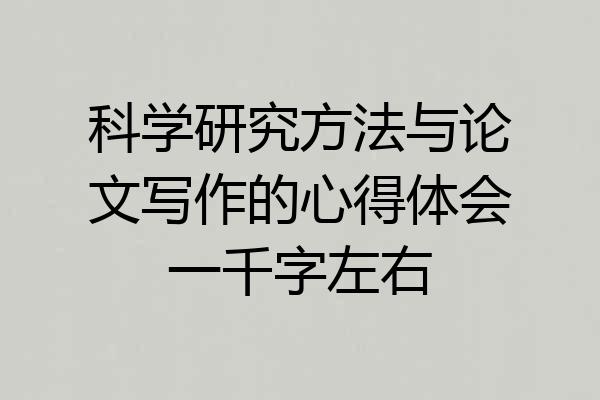 科学研究方法与论文写作的心得体会一千字左右