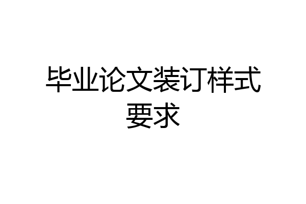 毕业论文装订样式要求
