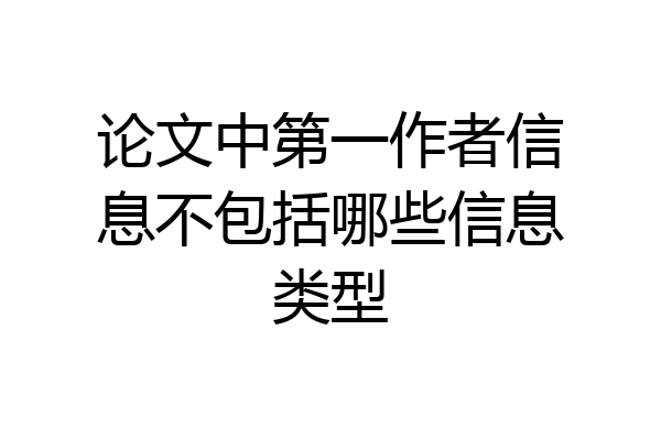 论文中第一作者信息不包括哪些信息类型