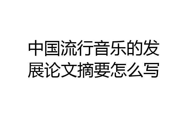 中国流行音乐的发展论文摘要怎么写