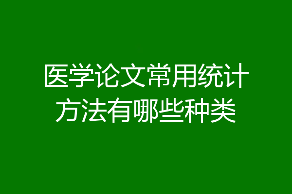 医学论文常用统计方法有哪些种类