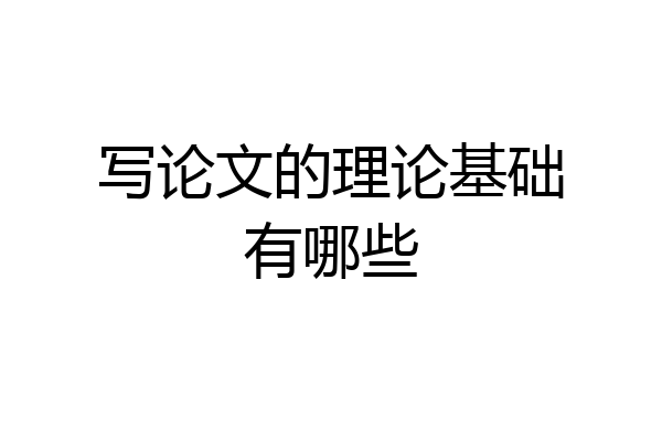 写论文的理论基础有哪些