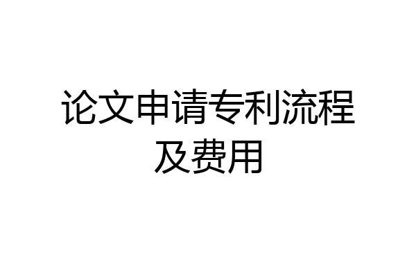 论文申请专利流程及费用