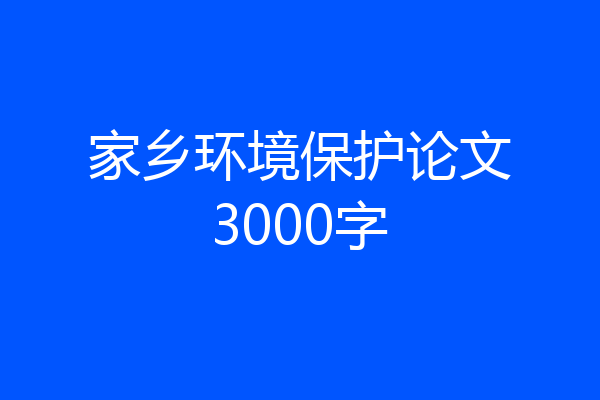 家乡环境保护论文3000字