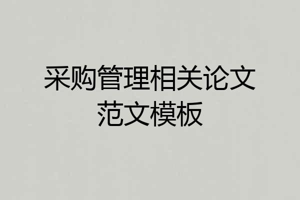 采购管理相关论文范文模板