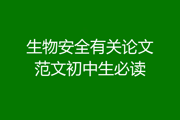 生物安全有关论文范文初中生必读