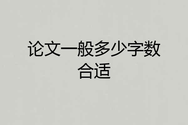 论文一般多少字数合适