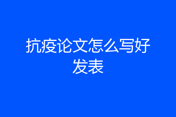 抗疫论文怎么写好发表
