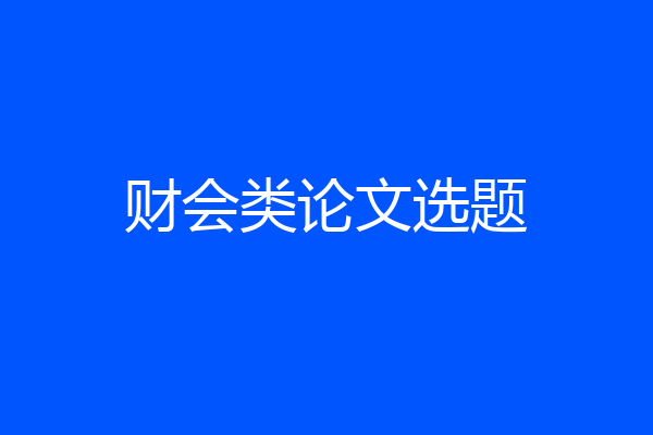 财会类论文选题