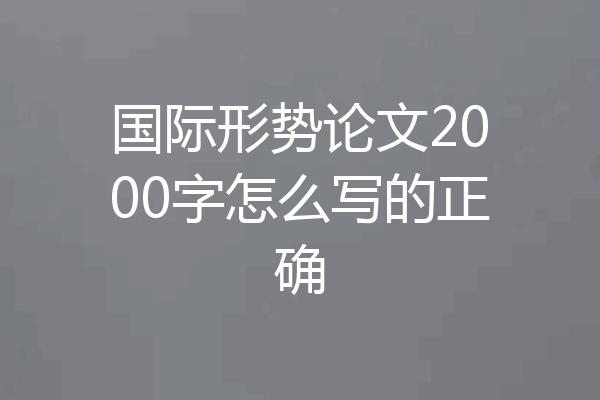 国际形势论文2000字怎么写的正确
