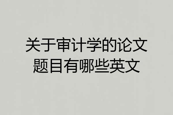 关于审计学的论文题目有哪些英文