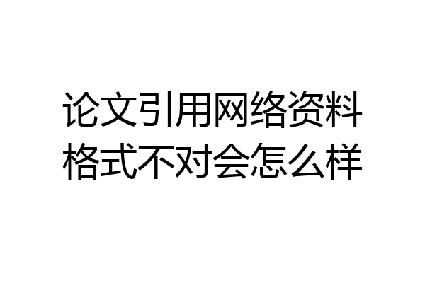 论文引用网络资料格式不对会怎么样