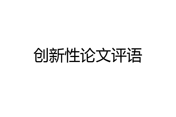 创新性论文评语