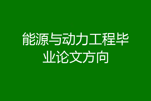 能源与动力工程毕业论文方向