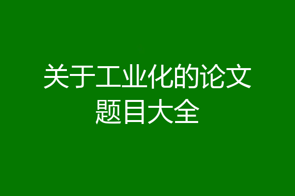 关于工业化的论文题目大全