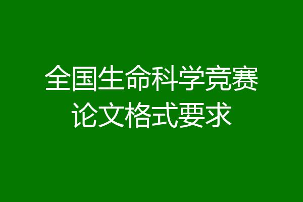全国生命科学竞赛论文格式要求