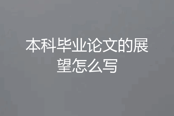 本科毕业论文的展望怎么写