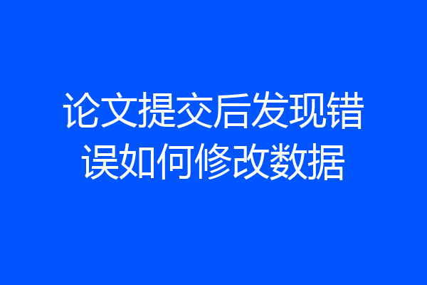 论文提交后发现错误如何修改数据