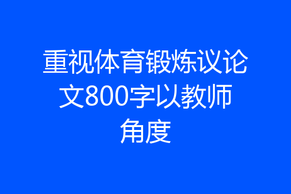 重视体育锻炼议论文800字以教师角度